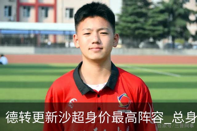 德转更新沙超身价最高阵容 总身价高达2.47亿欧元