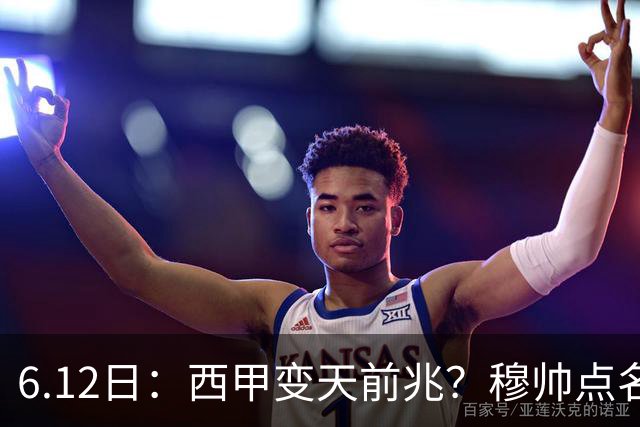 6.12日：西甲变天前兆？穆帅点名B席，皇马0元截胡巴萨马竞，老佛爷这招太狠
